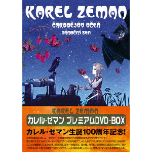 Amazon.co.jp: 幻想の魔術師 カレル・ゼマン コレクターズBOX