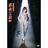 夜会工場ＶＯＬ．２ Amazon.co.jp: 夜会工場VOL.2(Blu-ray Disc) : 中島みゆき: DVD