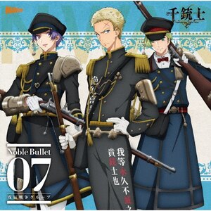 千銃士』絶対高貴ソングシリーズ Noble Bullet 07 戊辰戦争