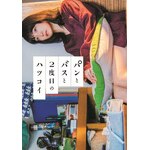 �p���ƃo�X��2�x�ڂ̃n�c�R�C(���񐶎Y�����)|�[�얃��,�R������Y|SSXX-131/3