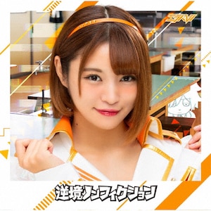 逆境ノンフィクション<浜口藍子盤>|エラバレシ|POCS-1747