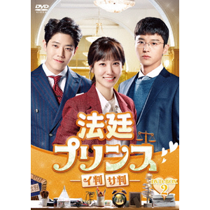 法廷プリンス-イ判サ判-DVD-BOX2|ヨン・ウジン|HPBR-338