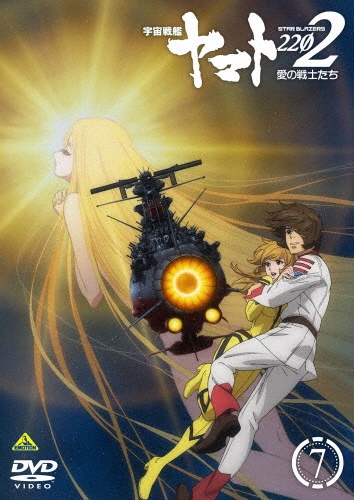 DVD/劇場アニメ/宇宙戦艦ヤマト2202 愛の戦士たち 5｜DVD、映像