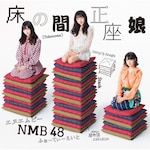 ���̊Ԑ������y�ʏ��Type-D�z|NMB48|YRCS-90163