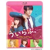 ういらぶ。 DVD 通常版 | 平野紫耀 | TCED-4462 | 小学館