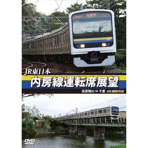 JR東日本 内房線運転席展望 安房鴨川 ⇒ 千葉 4K撮影作品 | 鉄道