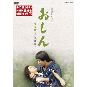 連続テレビ小説 おしん 完全版 二 青春編(新価格) | 田中裕子 | NSDX