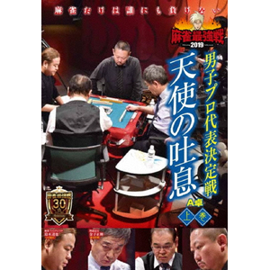 麻雀最強戦2019 男子プロ代表決定戦 天使の吐息 上巻|麻雀|TSDV-61232