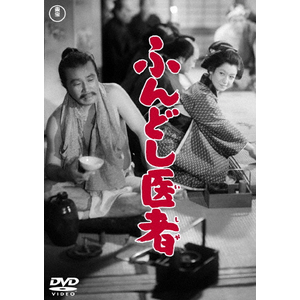 ふんどし医者<東宝DVD名作セレクション>|原節子|TDV-30036D