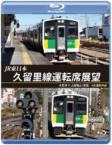 久留里線運転席展望 木更津 ⇔ 上総亀山 (往復)4K撮影作品 [DVD] JR東日本 久留里線運転席展望 木更津 ⇔ 上総亀山(往復) 4K撮影