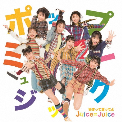 ポップミュージック/好きって言ってよ【初回生産限定盤A】|Juice=Juice|HKCN-50630