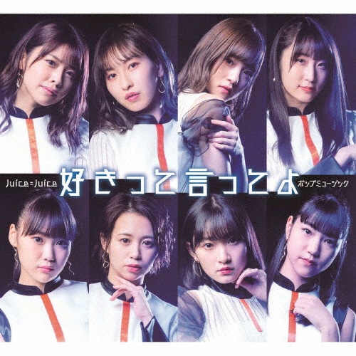 ポップミュージック/好きって言ってよ【初回生産限定盤B】|Juice=Juice|HKCN-50632