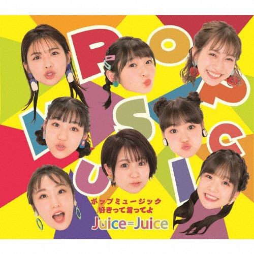 ポップミュージック/好きって言ってよ【通常盤A】|Juice=Juice|HKCN-50636