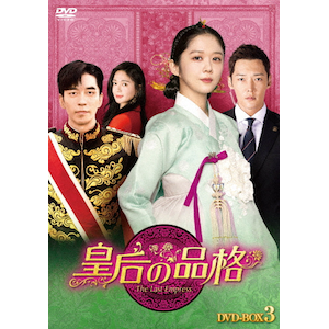 皇后の品格 DVD-BOX3|チャン・ナラ|HPBR-604