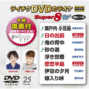テイチクDVDカラオケ スーパー8W(025) | カラオケ | TEBO-2025