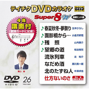 福袋・半額ポスター - クリーニング屋さん専用の通 テイチクDVDカラオケ スーパー8W(026) | カラオケ | TEBO-2026 ミュージック