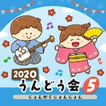 2020 ����ǂ���(5)����񂪂炶��񂶂��|�^����p|COCE-41077