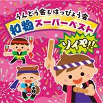 ����ǂ���&�͂��҂傤�� �a���X�[�p�[�x�X�g �\�C��!!|�^����p|COCE-41078