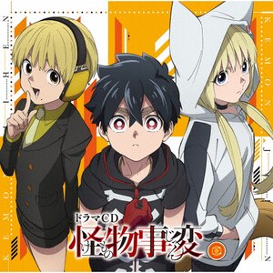 ドラマCD「怪物事変」二  ドラマ
