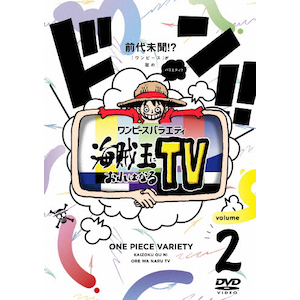 ワンピースバラエティ 海賊王におれはなるTV 2|かまいたち|EYBA-13537