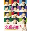 文豪少年! ～ジャニーズJr.で名作を読み解いた～ DVD BOX | ジャニーズ 