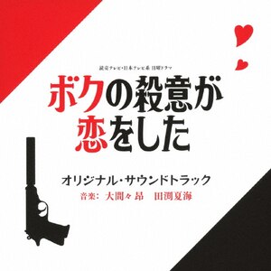 読売テレビ・日本テレビ系 日曜ドラマ「ボクの殺意が恋をした」オリジナル・サウンドトラック|大間々昂,田渕夏海|UZCL-2221