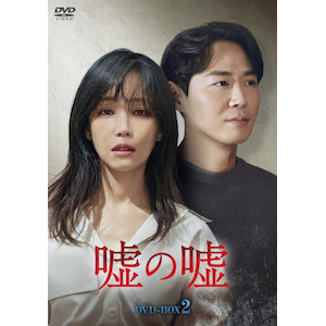 おすすめ | イ・ユリ | DVD-BOX2 嘘の嘘 HPBR-1450 メーカーオリジナル | 洋画・外国映画