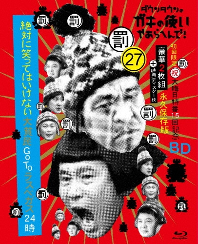 ダウンタウンのガキの使いやあらへんで!㊗通算500万枚突破記念永久保存版(25… ダウンタウンのガキの使いやあらへんで! (祝)通算500万枚突破
