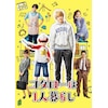 コタローは1人暮らし DVD-BOX | 横山裕 | HPBR-1215 | テレビ