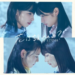 花は誰のもの?(Type B)|STU48|KIZM-723/4