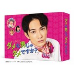 �_���Ȓj����_���ł���? DVD-BOX|���c�[��|TCED-6366
