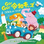 GO!GO!�ߘa�L�b�Y ���ǂ��q�b�g�E�\���O�`�̂����*�h���C�u*���ł����p���_�C�X��|�q������|KICG-8481