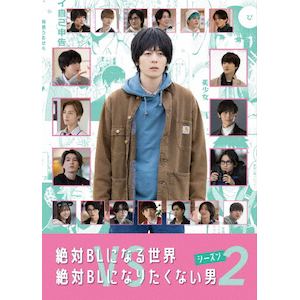 絶対BLになる世界vs絶対BLになりたくない男 シーズン2 | 犬飼貴 絶対BLになる世界vs絶対BLになりたくない男 シーズン2 | 犬飼貴