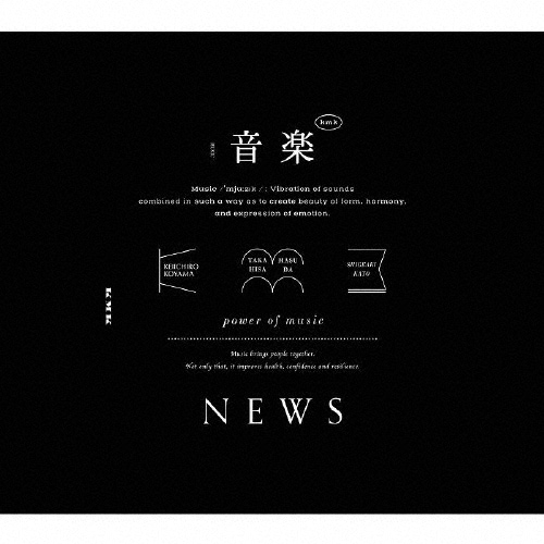 音楽(初回盤A)【CD+Blu-ray】|NEWS|JECN-0707/8