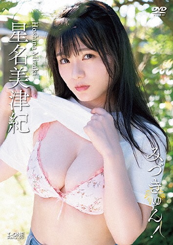 星名美津紀 みづきゅん!|星名美津紀|LCDV-41164