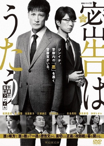 連続ドラマW 密告はうたう 警視庁監察ファイル DVD-BOX|松岡昌宏|TCED-6247
