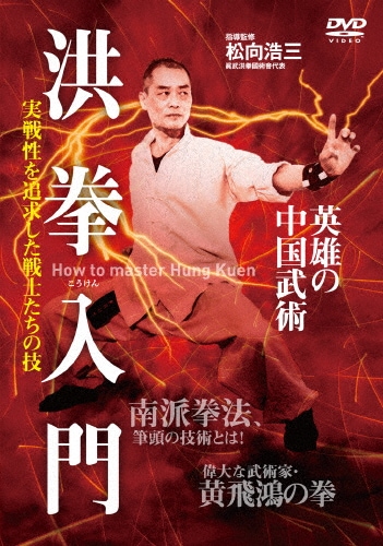 洪拳入門|武術|KOU-1D