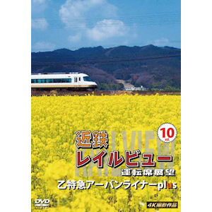 京都発しまかぜ運行5周年記念作品 近鉄 レイルビュー 運転席展望