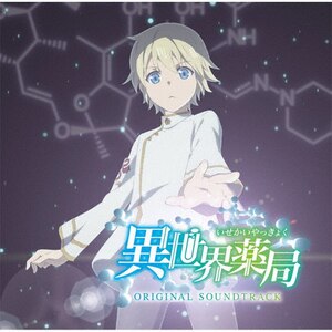 TVアニメ「異世界薬局」オリジナル・サウンドトラック|加藤達也,宝野聡史|PCCG-02179