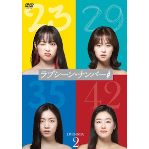 ラブシーン・ナンバー# DVD-BOX2|オムニバス・ドラマ|HPBR-1902