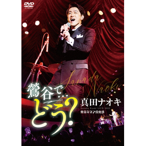 真田ナオキLive2022 鶯谷で…どう?|真田ナオキ|TEBE-50325