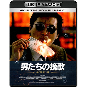 日本公開35周年記念『男たちの挽歌 4Kリマスター版』4K ULTRA HD
