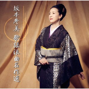 坂本冬美 歌謡浪曲名作選|坂本冬美|UPCY-7794