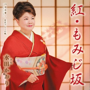 紅・もみじ坂|水田かおり|TKCA-91464