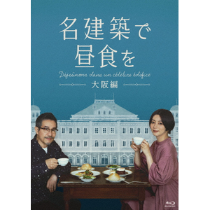 名建築で昼食を 大阪編 Blu-ray-BOX|池田エライザ,田口トモロヲ|HPXR-2027