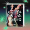 �D�����j��V�^(��������/DVD�t)  �t���f���b�N