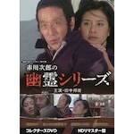 �Ԑ쎟�Y�̗H��V���[�Y �R���N�^�[�YDVD<HD���}�X�^�[��>�y���a�̖��색�C�u�����[ ��110�W�z|�c���M�q|BFTD-0443
