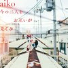 ���̓�l�����݂������Ă�(�ʏ��)  aiko