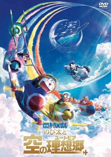 映画ドラえもん のび太と空の理想郷
