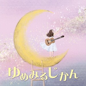 ゆめみるじかん|インストゥルメンタル|COCQ-85608